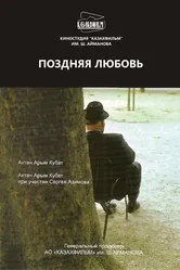 Поздняя любовь 2010 постер