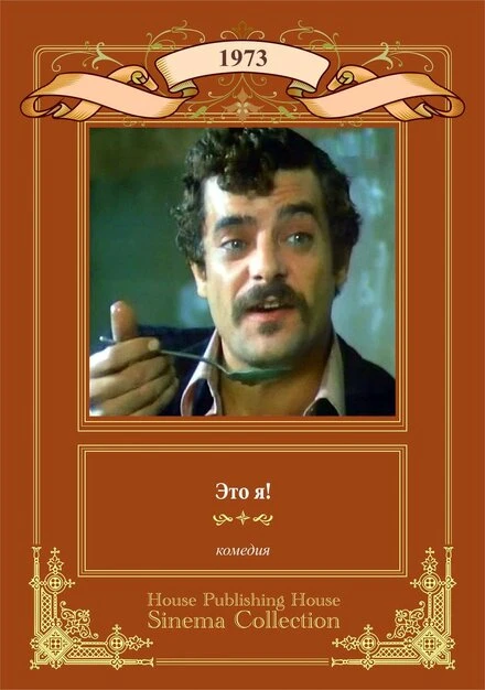 Постер Это я! 1973