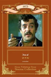 Это я! 1973 постер