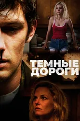 Темные дороги 2017 постер
