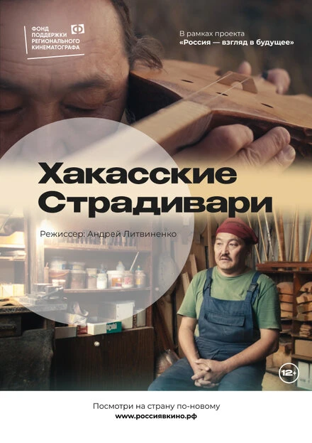 Постер Хакасские Страдивари 2022