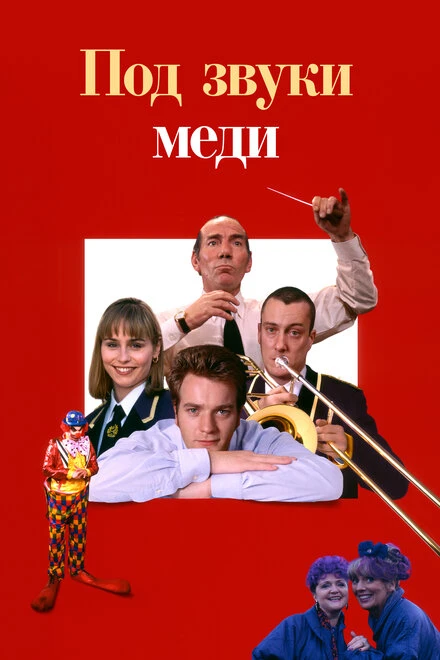 Постер Под звуки меди 1996