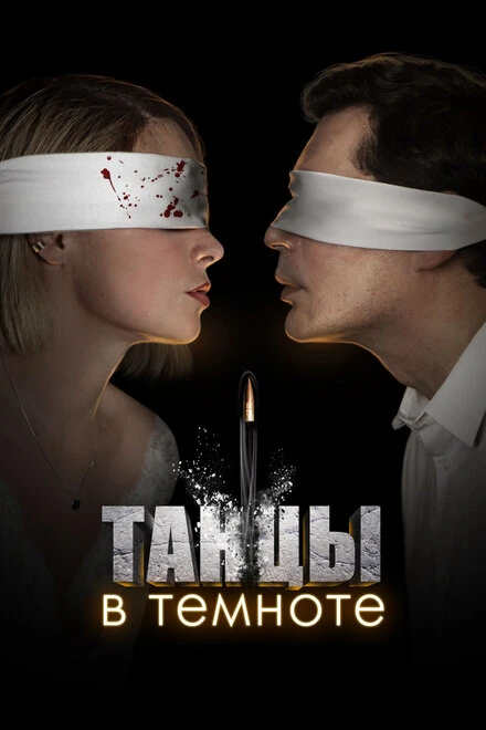 Постер Танцы в темноте 2023