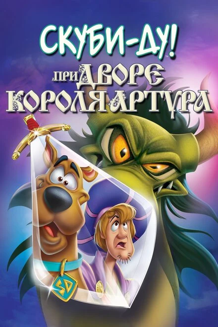 Постер Скуби-Ду при дворе короля Артура 2021