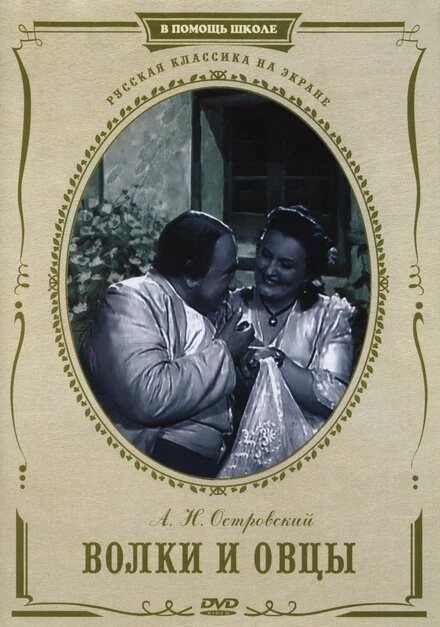 Постер Волки и овцы 1952