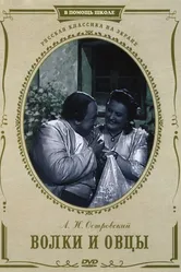 Волки и овцы 1952 постер