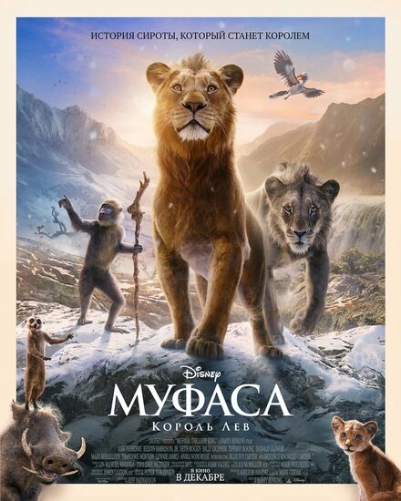 Постер Муфаса: Король Лев 2024
