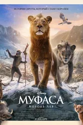 Муфаса: Король Лев 2024 постер
