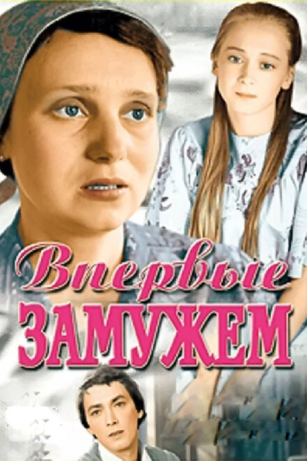 Постер Впервые замужем 1979
