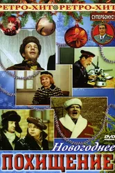 Похищение 1969 постер