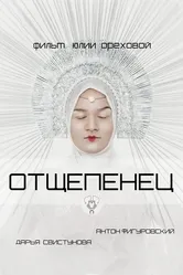 Отщепенец 2020 постер