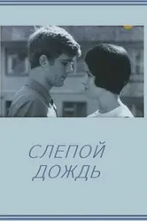 Слепой дождь 1968 постер