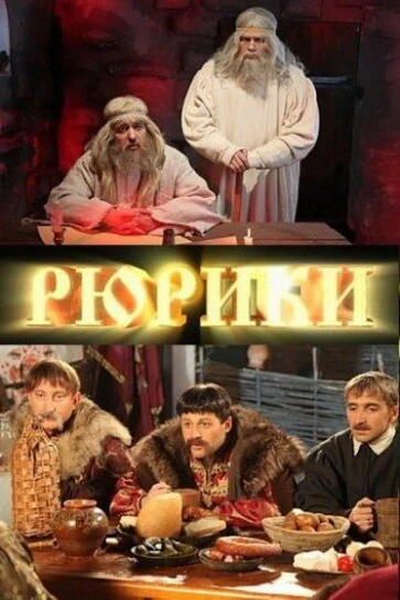 Постер Рюрики 2011