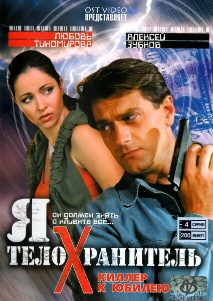 Постер Я — телохранитель 2008
