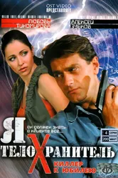 Я — телохранитель 2008 постер