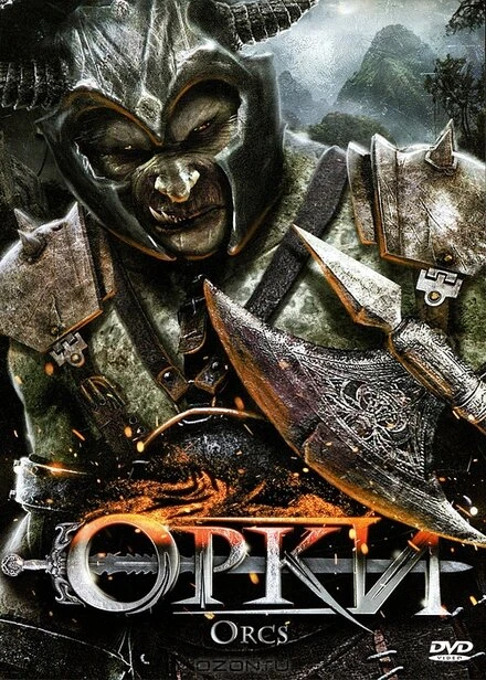 Постер Орки 2011