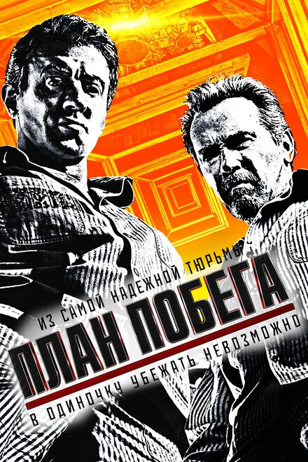 Постер План побега 2013