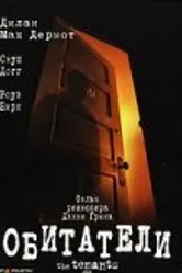 Обитатели 2005 постер