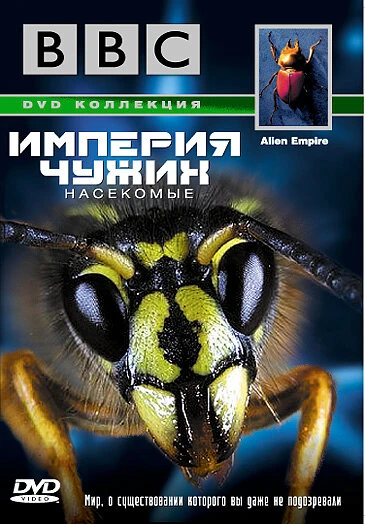 Постер BBC: Империя чужих. Насекомые 1996