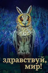 Здравствуй, мир! 2019 постер