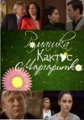 Постер Ромашка, кактус, маргаритка 2009