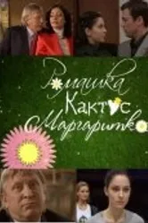 Ромашка, кактус, маргаритка 2009 постер