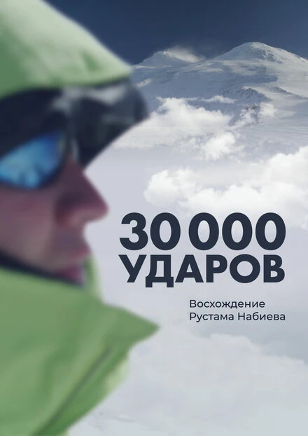 Постер 30 000 ударов 2021