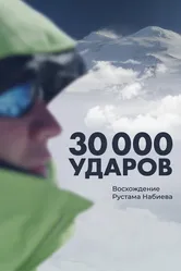 30 000 ударов 2021 постер
