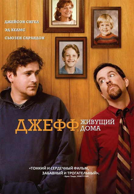Постер Джефф, живущий дома 2011