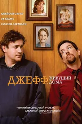 Джефф, живущий дома 2011 постер