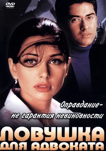 Постер Ловушка для адвоката 2001