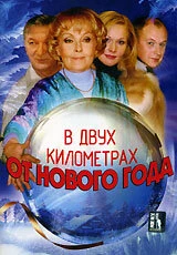 Постер В двух километрах от Нового года 2004