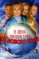 В двух километрах от Нового года 2004 постер