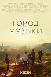 Город музыки 2022 постер
