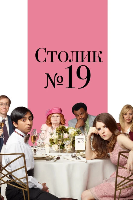 Постер Столик №19 2016
