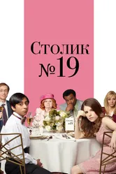 Столик №19 2016 постер