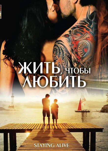 Постер Жить, чтобы любить 2007