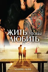 Жить, чтобы любить 2007 постер