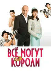 Всё могут короли 2008 постер