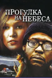 Прогулка на небеса 2005 постер