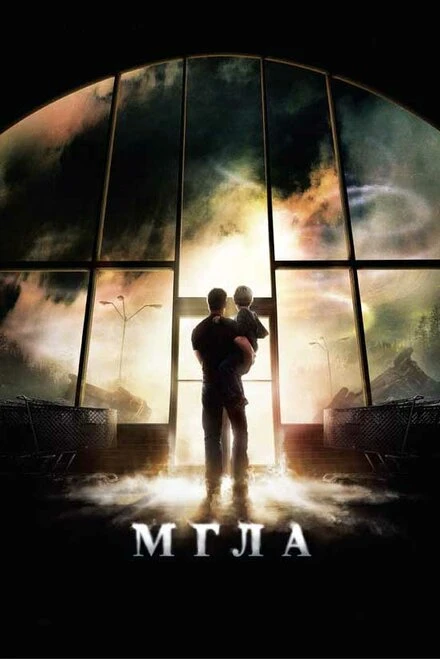 Постер Мгла 2007