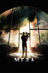 Мгла 2007 постер
