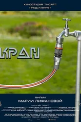 Кран 2019 постер