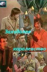 Постер Захудалое королевство 1978
