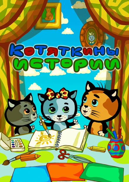 Постер Котяткины истории 2015