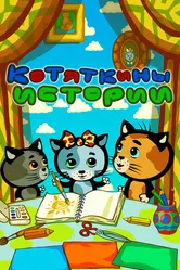 Котяткины истории 2015 постер
