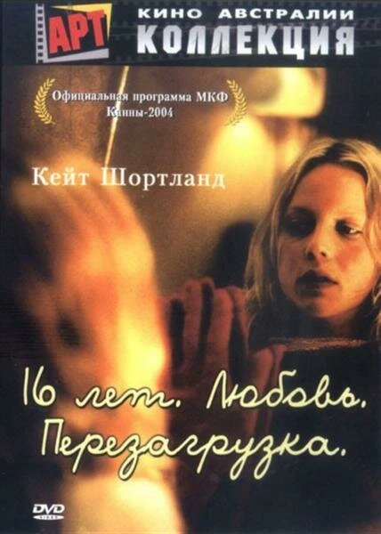 Постер 16 лет. Любовь. Перезагрузка 2004