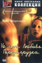16 лет. Любовь. Перезагрузка 2004 постер
