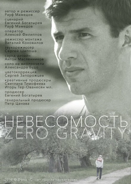 Постер Невесомость 2021