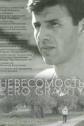 Невесомость 2021 постер
